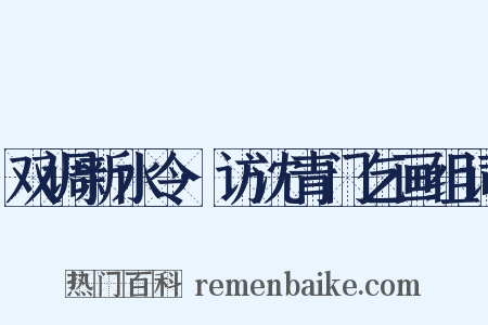 双调新水令·访沈青门乞画组词是什么意思的图片